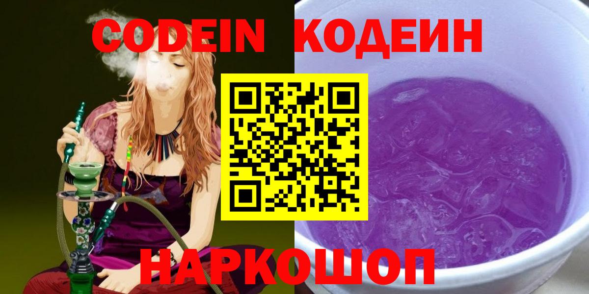 Барнаул  Кодеиновый сироп Lean напиток Lean (лин)  Вход с VPN  Кодеин Purple Drank 